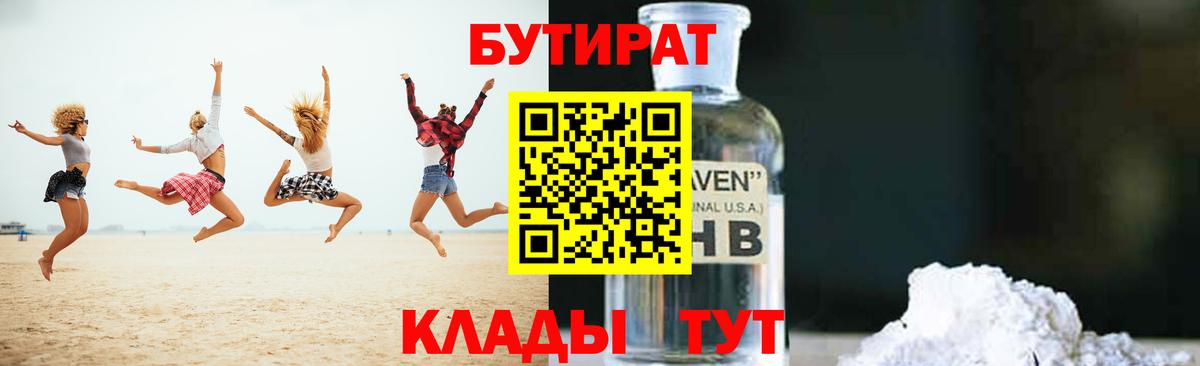 Люберцы  Бутират  Вход с VPN  БУТИРАТ бутандиол 